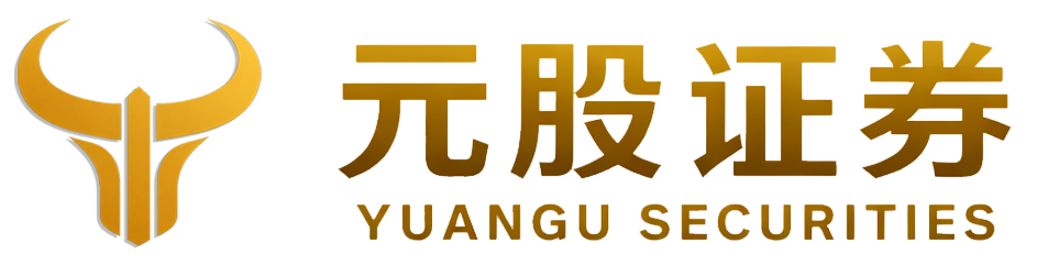 元股证券交易系统