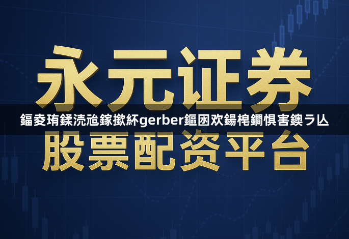 鍢夌珛鍒涜兘鎵撳紑gerber鏂囦欢鍚梍鐧惧害鐭ラ亾