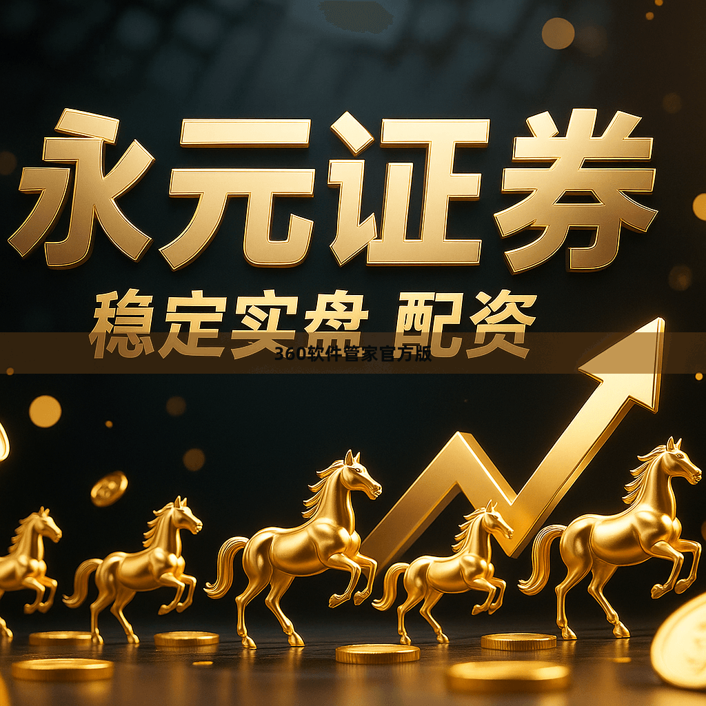 360软件管家官方版