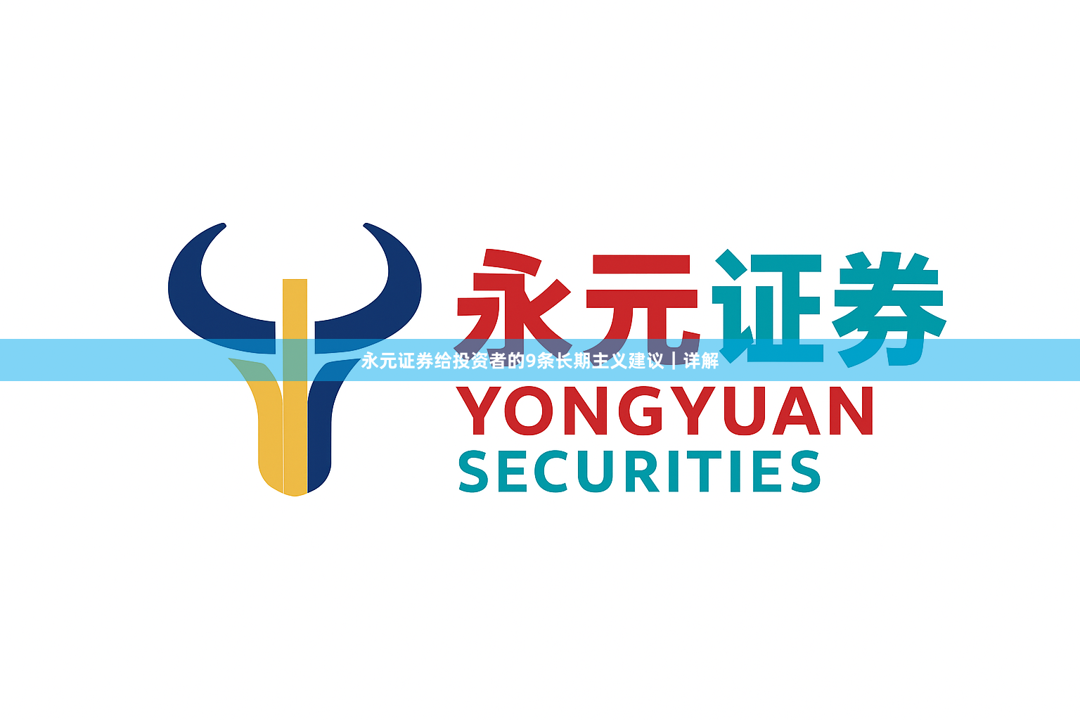 永元证券给投资者的9条长期主义建议｜详解