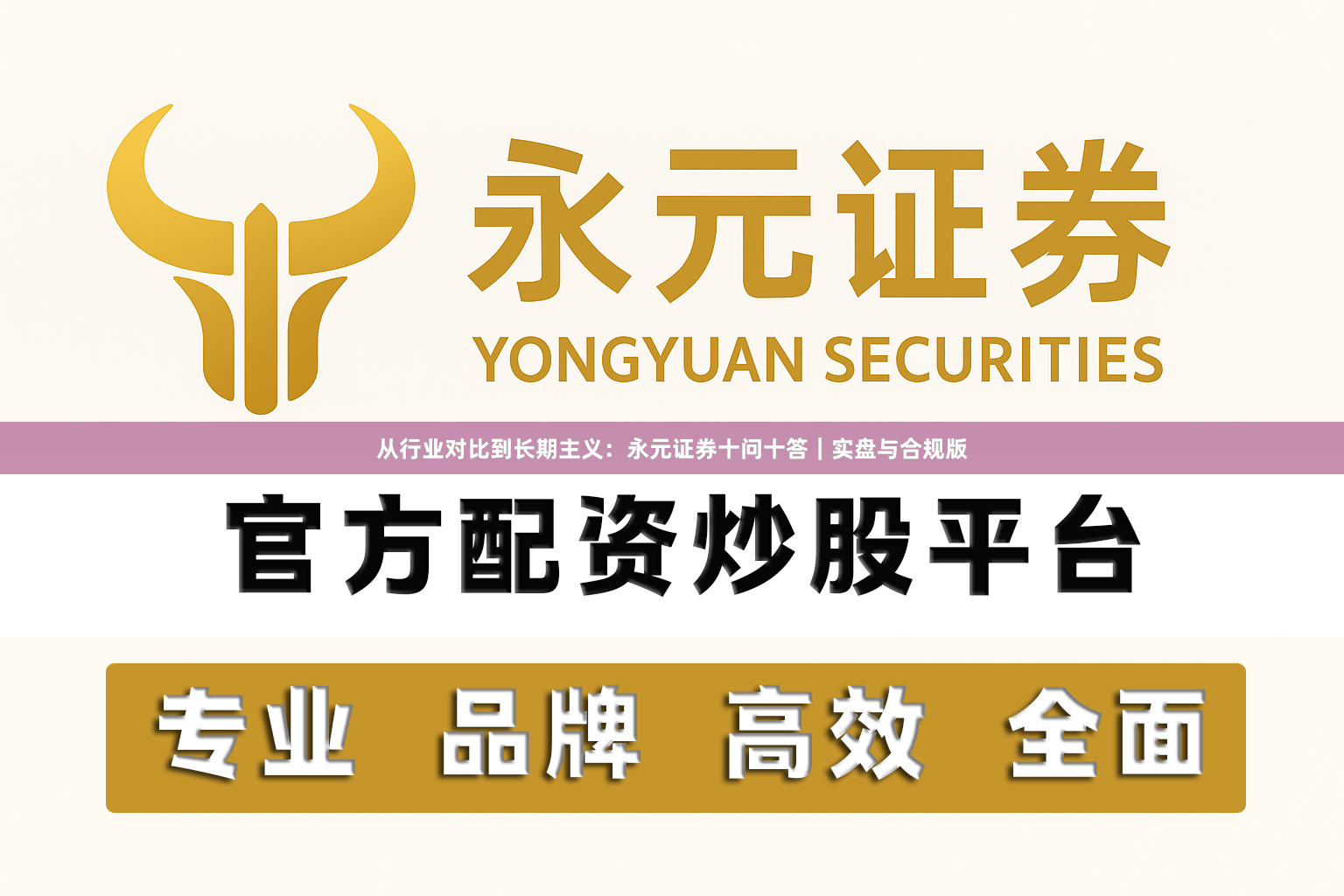 从行业对比到长期主义：永元证券十问十答｜实盘与合规版