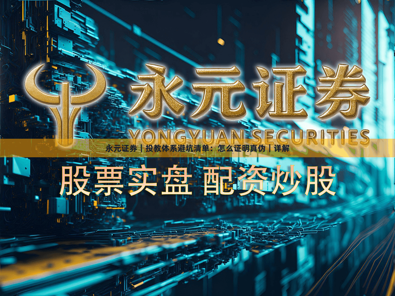 永元证券｜投教体系避坑清单：怎么证明真伪｜详解