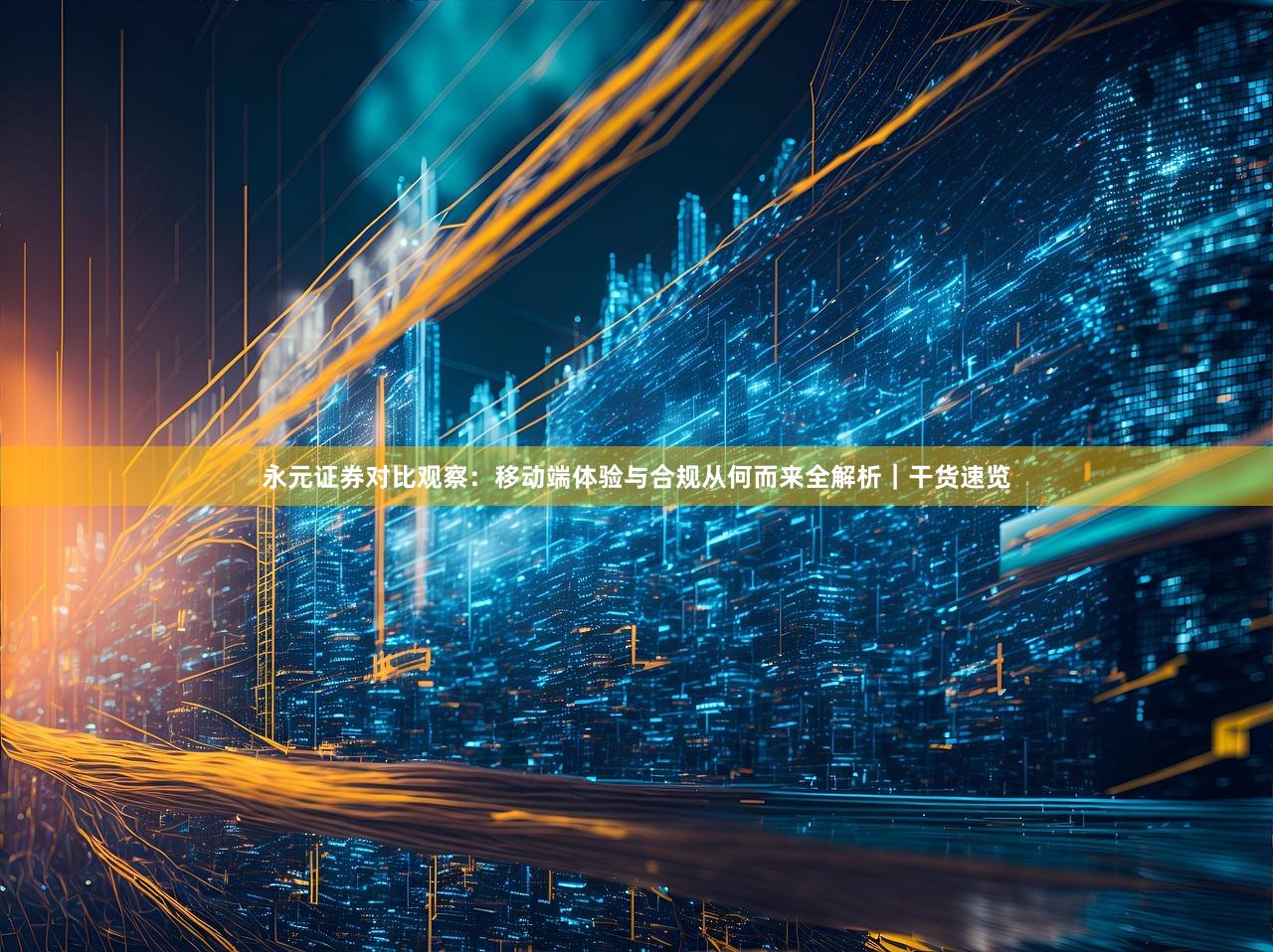 永元证券对比观察:移动端体验与合规从何而来全解析|干货速览