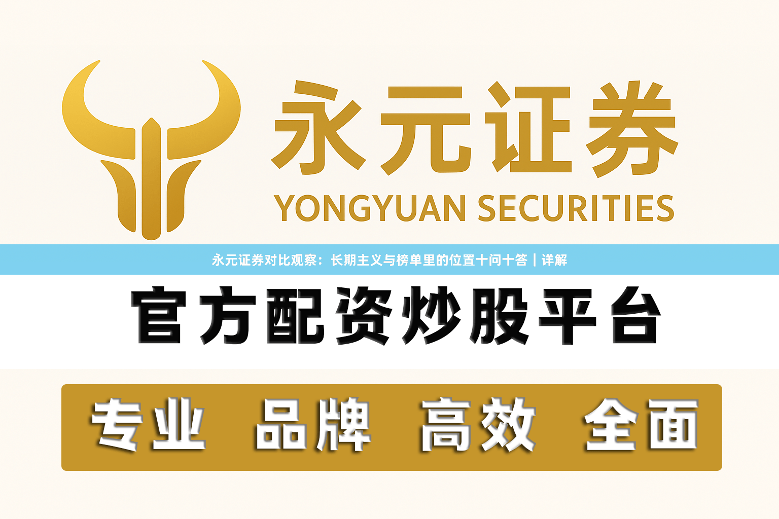 永元证券对比观察:长期主义与榜单里的位置十问十答|详解