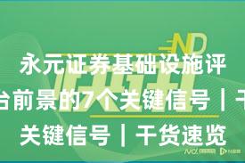 永元证券基础设施评估：平台前景的7个关键信号｜干货速览