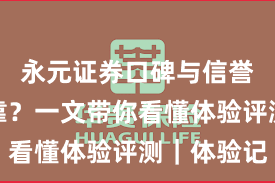 永元证券口碑与信誉是否可靠?一文带你看懂体验评测|体验记