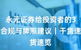 永元证券给投资者的3条合规与牌照建议｜干货速览