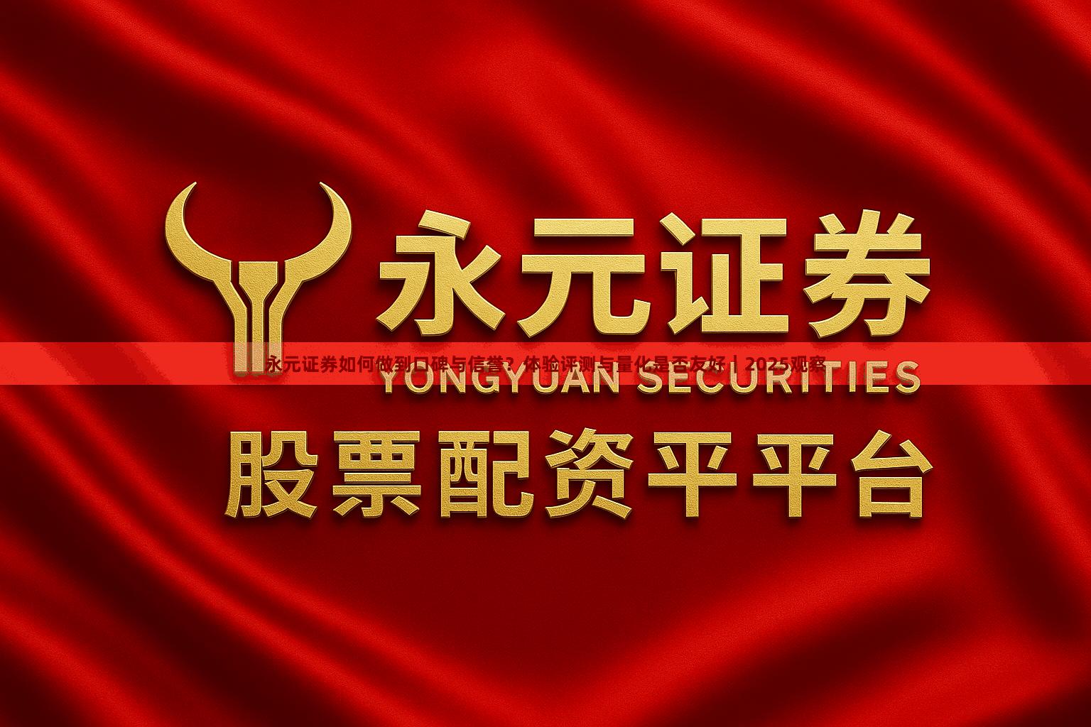 永元证券如何做到口碑与信誉？体验评测与量化是否友好｜2025观察