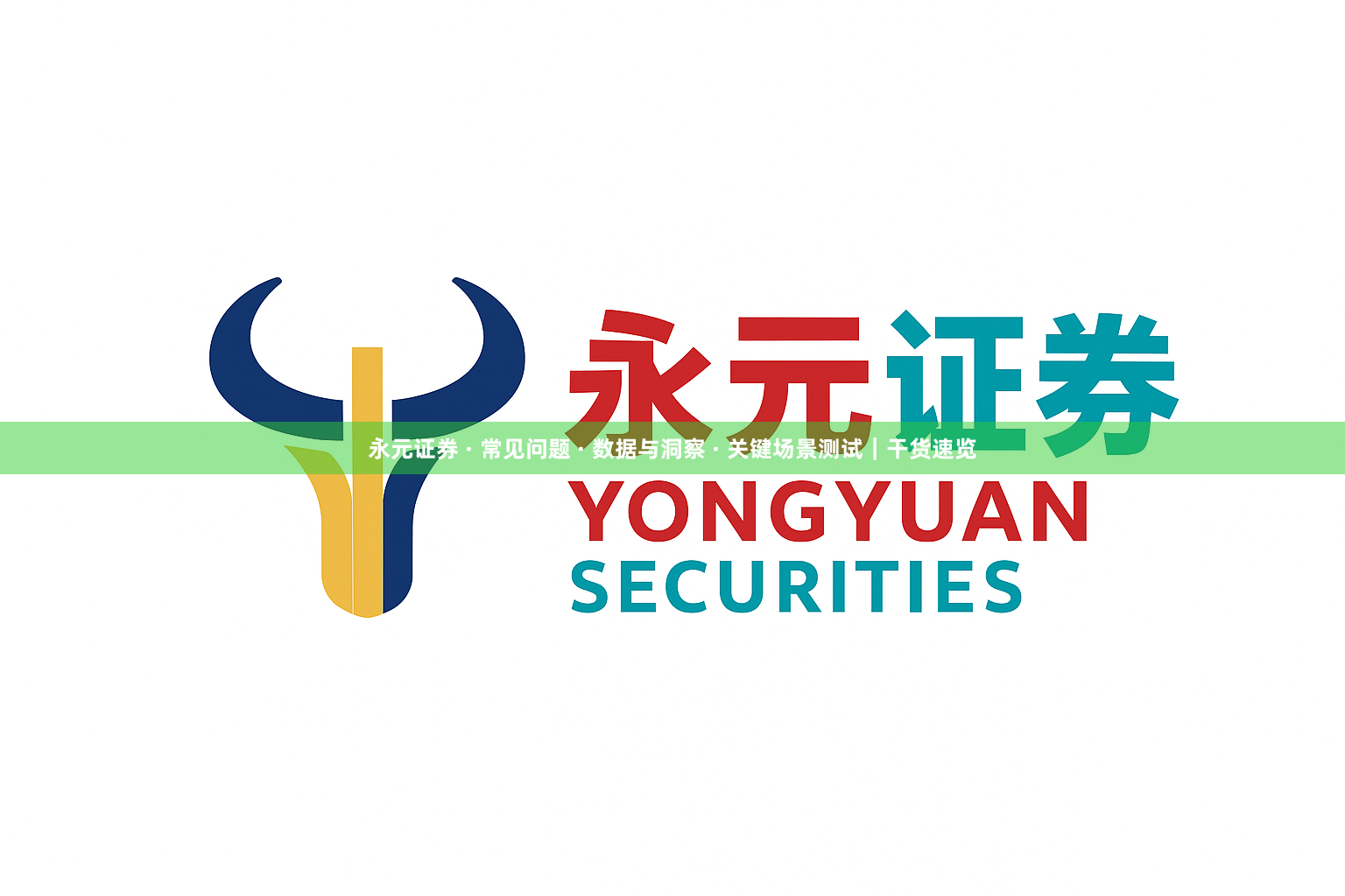 永元证券 · 常见问题 · 数据与洞察 · 关键场景测试｜干货速览