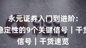 永元证券入门到进阶：系统稳定性的9个关键信号｜干货速览