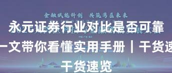 永元证券行业对比是否可靠？一文带你看懂实用手册｜干货速览
