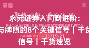 永元证券入门到进阶：合规与牌照的8个关键信号｜干货速览