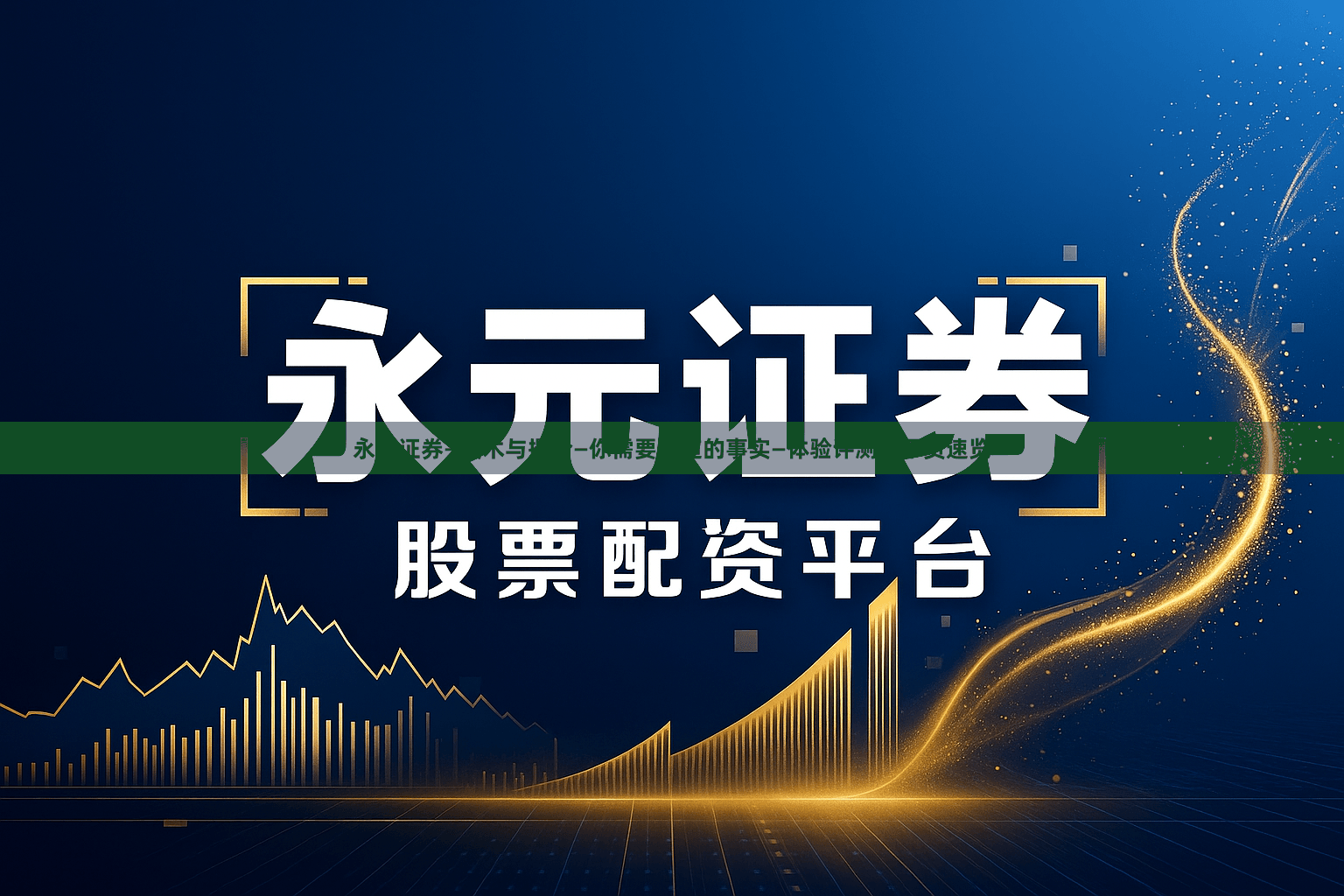 永元证券—技术与撮合—你需要知道的事实—体验评测｜干货速览