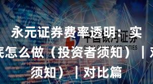 永元证券费率透明：实盘到底怎么做（投资者须知）｜对比篇