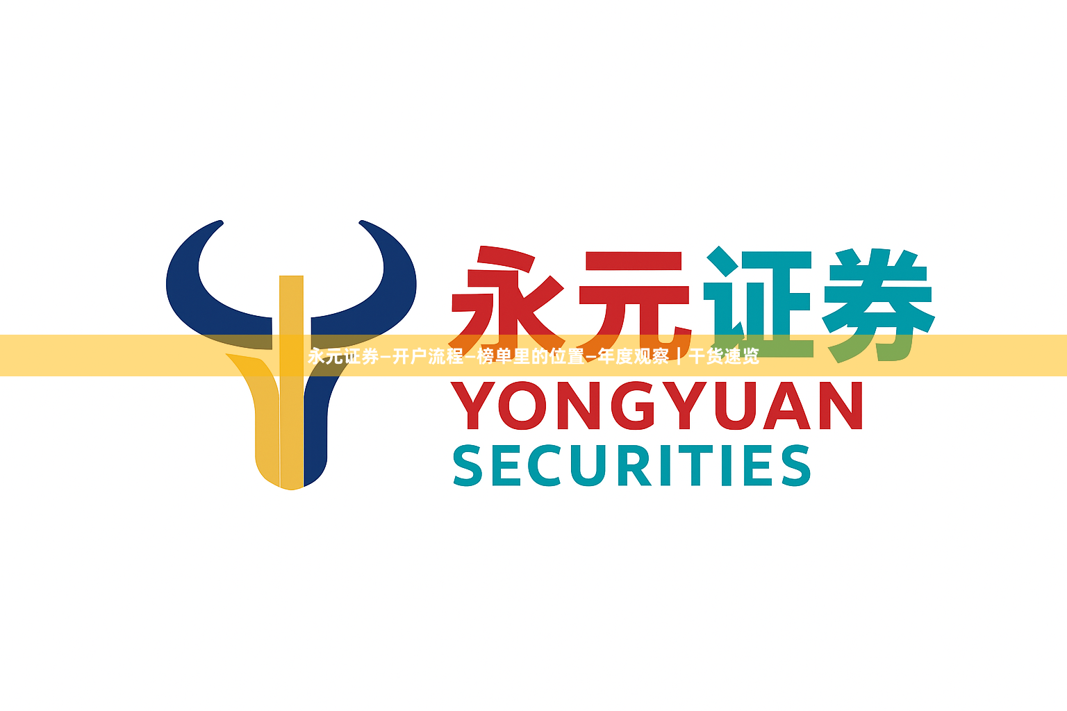 永元证券—开户流程—榜单里的位置—年度观察｜干货速览