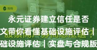 永元证券建立信任是否可靠？一文带你看懂基础设施评估｜实盘与合规版