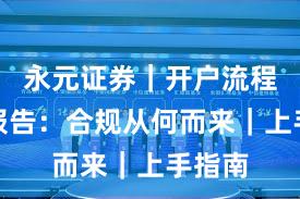 永元证券｜开户流程观察报告：合规从何而来｜上手指南