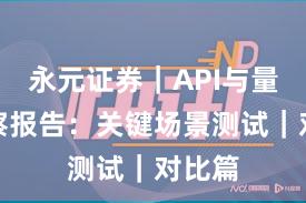永元证券｜API与量化观察报告：关键场景测试｜对比篇
