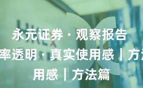 永元证券 · 观察报告 · 费率透明 · 真实使用感｜方法篇