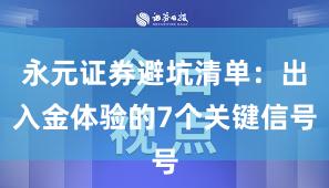 永元证券避坑清单：出入金体验的7个关键信号