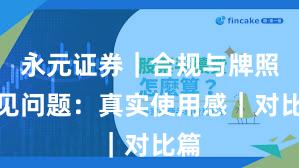永元证券｜合规与牌照常见问题：真实使用感｜对比篇