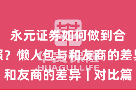永元证券如何做到合规与牌照？懒人包与和友商的差异｜对比篇