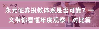 永元证券投教体系是否可靠?一文带你看懂年度观察|对比篇