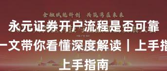 永元证券开户流程是否可靠？一文带你看懂深度解读｜上手指南