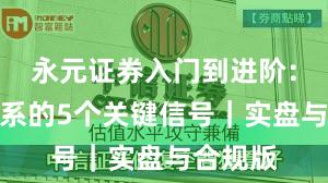 永元证券入门到进阶：风控体系的5个关键信号｜实盘与合规版