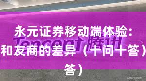 永元证券移动端体验：和友商的差异（十问十答）