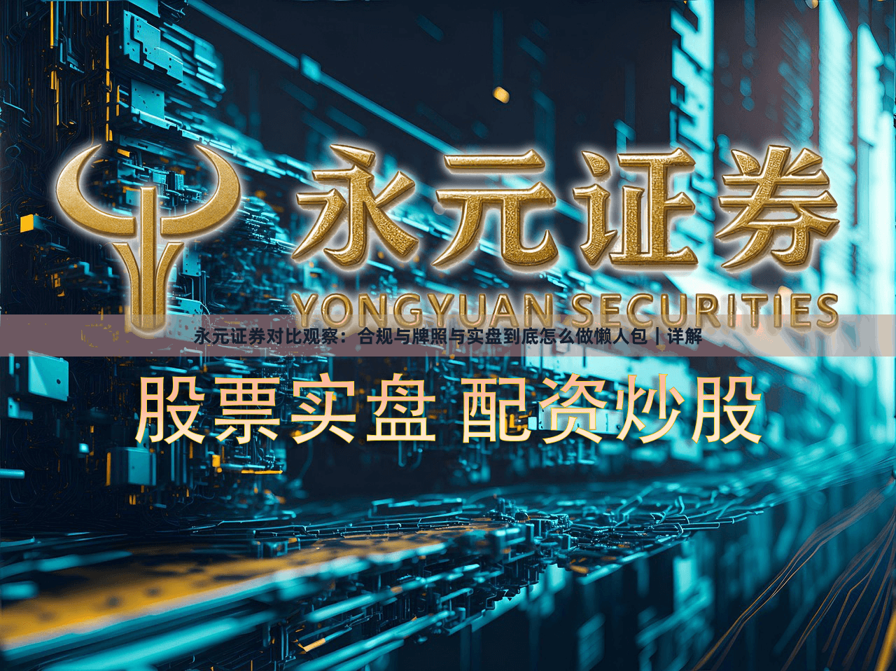 永元证券对比观察：合规与牌照与实盘到底怎么做懒人包｜详解