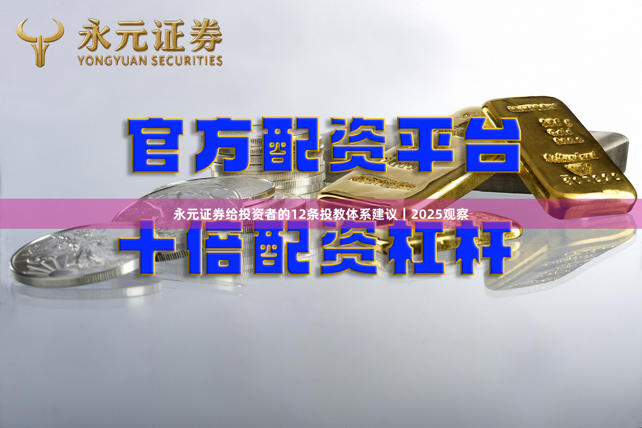 永元证券给投资者的12条投教体系建议｜2025观察