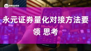 永元证券量化对接方法要领 思考