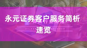 永元证券客户服务简析 速览