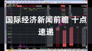 国际经济新闻前瞻 十点速递