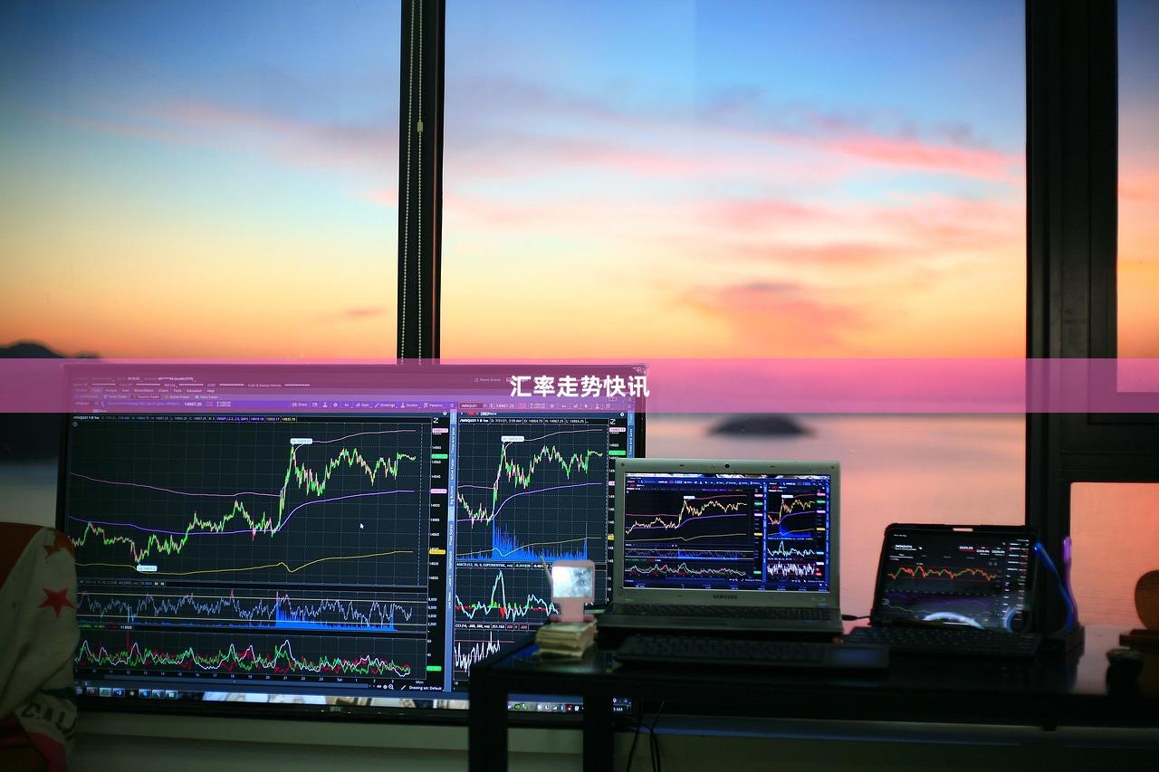 汇率走势快讯