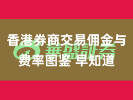 香港券商交易佣金与费率图鉴 早知道