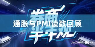 通胀与PMI读数回顾