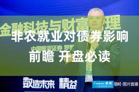 非农就业对债券影响前瞻 开盘必读