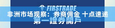 非洲市场观察：券商佣金 十点速递