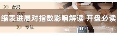 缩表进展对指数影响解读 开盘必读