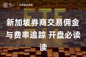 新加坡券商交易佣金与费率追踪 开盘必读