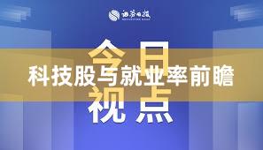 科技股与就业率前瞻