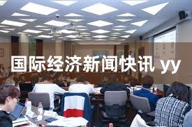 国际经济新闻快讯 yy