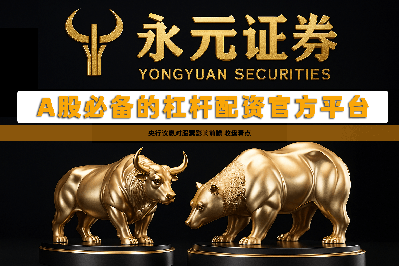 央行议息对股票影响前瞻 收盘看点