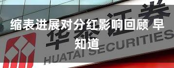 缩表进展对分红影响回顾 早知道