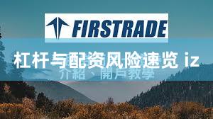 杠杆与配资风险速览 iz
