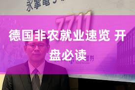 德国非农就业速览 开盘必读