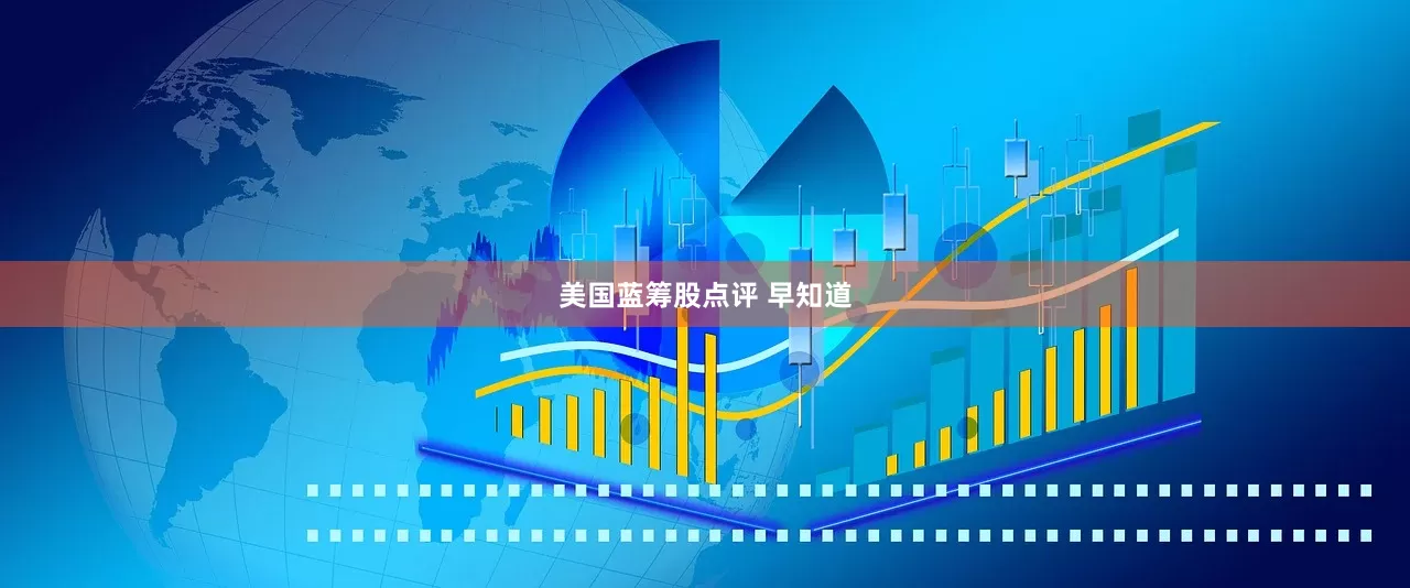 美国蓝筹股点评 早知道