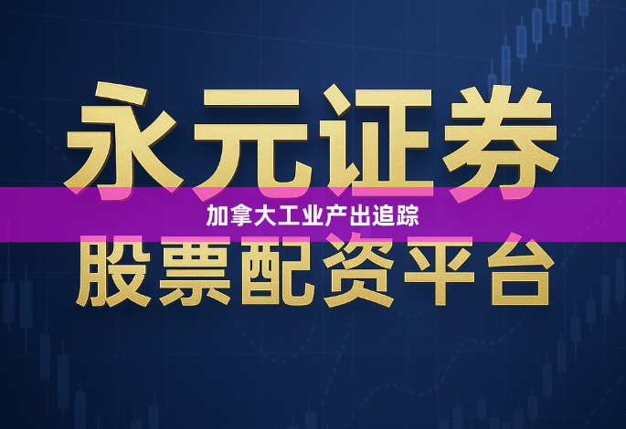 加拿大工业产出追踪